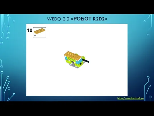 WEDO 2.0 «РОБОТ R2D2» https://monitorbank.ru