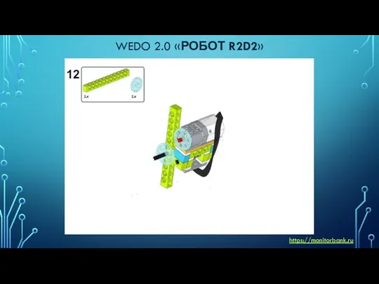 WEDO 2.0 «РОБОТ R2D2» https://monitorbank.ru