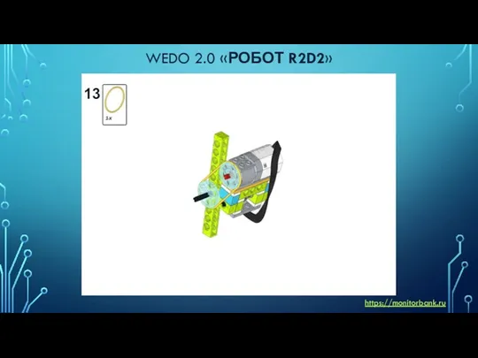 WEDO 2.0 «РОБОТ R2D2» https://monitorbank.ru