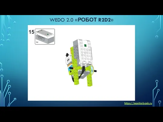 WEDO 2.0 «РОБОТ R2D2» https://monitorbank.ru