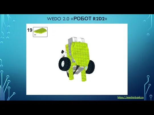 WEDO 2.0 «РОБОТ R2D2» https://monitorbank.ru