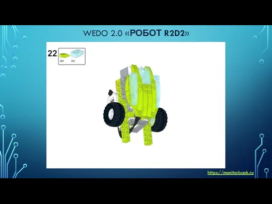 WEDO 2.0 «РОБОТ R2D2» https://monitorbank.ru