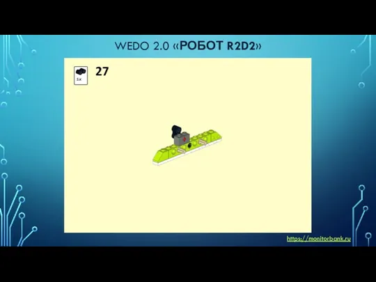 WEDO 2.0 «РОБОТ R2D2» https://monitorbank.ru