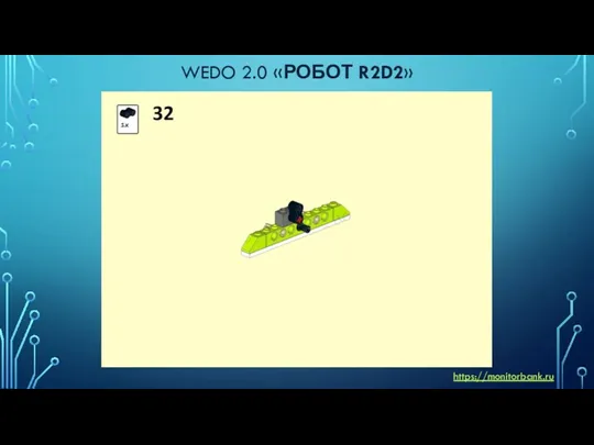 WEDO 2.0 «РОБОТ R2D2» https://monitorbank.ru