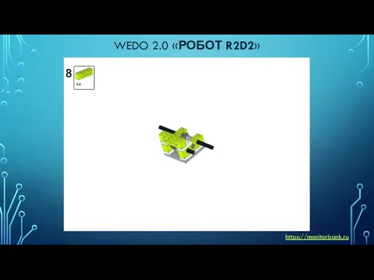 WEDO 2.0 «РОБОТ R2D2» https://monitorbank.ru