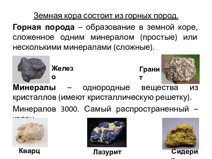 Земная кора состоит из горных пород. Горная порода – образование