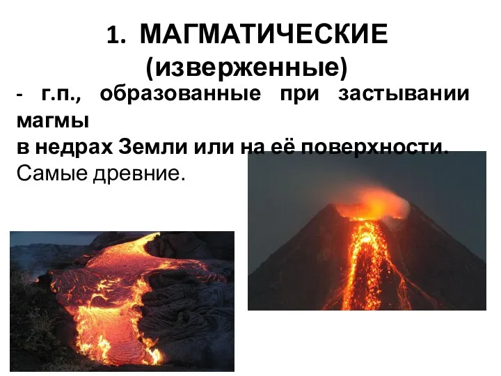 1. МАГМАТИЧЕСКИЕ (изверженные) - г.п., образованные при застывании магмы в