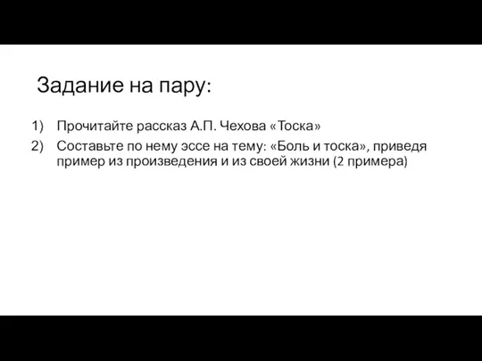 Задание на пару: Прочитайте рассказ А.П. Чехова «Тоска» Составьте по