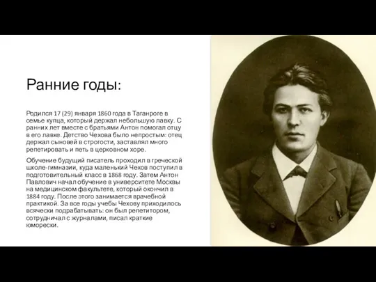 Ранние годы: Родился 17 (29) января 1860 года в Таганроге