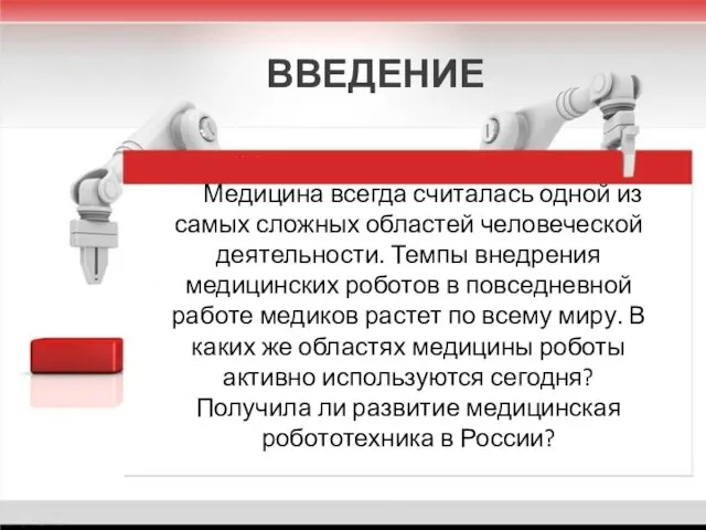 Медицина всегда считалась одной из самых сложных областей человеческой деятельности. Темпы внедрения медицинских