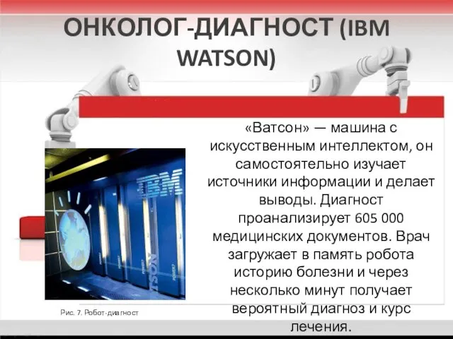 ОНКОЛОГ-ДИАГНОСТ (IBM WATSON) «Ватсон» — машина с искусственным интеллектом, он самостоятельно изучает источники