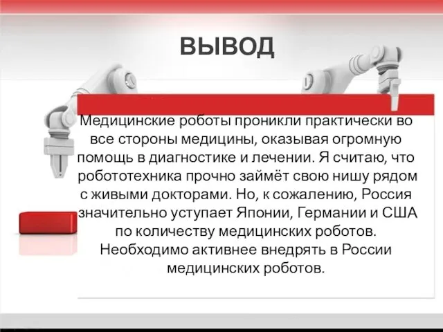 ВЫВОД Медицинские роботы проникли практически во все стороны медицины, оказывая огромную помощь в