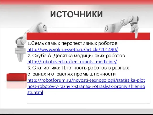 ИСТОЧНИКИ 1.Семь самых перспективных роботов http://www.vokrugsveta.ru/article/201490/ 2. Скуба А. Десятка