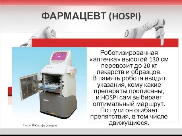 ФАРМАЦЕВТ (HOSPI) Роботизированная «аптечка» высотой 130 см перевозит до 20 кг лекарств и