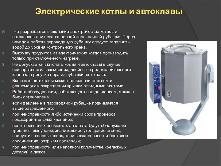 Электрические котлы и автоклавы Не разрешается включение электрических котлов и