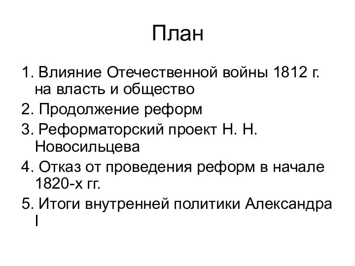 План 1. Влияние Отечественной войны 1812 г. на власть и