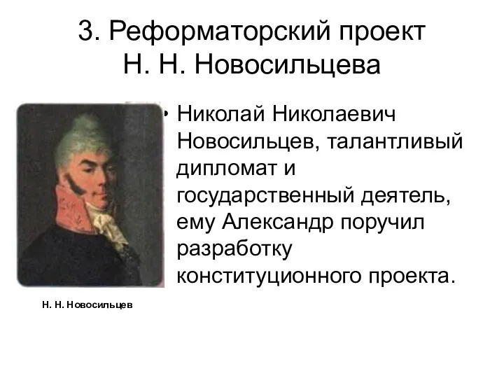 3. Реформаторский проект Н. Н. Новосильцева Николай Николаевич Новосильцев, талантливый