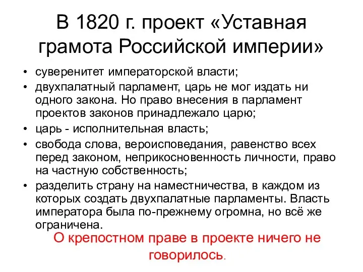 В 1820 г. проект «Уставная грамота Российской империи» суверенитет императорской