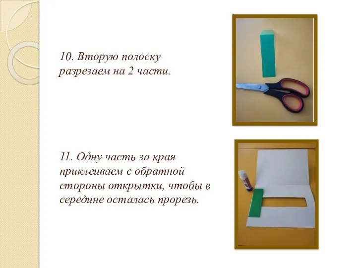 10. Вторую полоску разрезаем на 2 части. 11. Одну часть