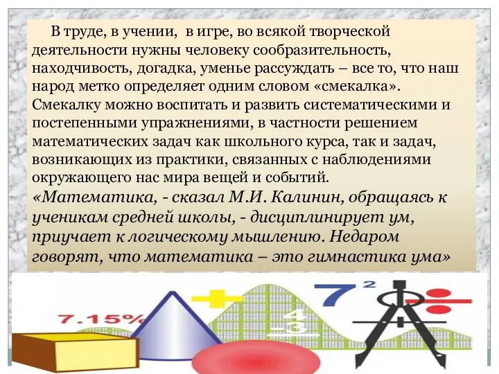 В труде, в учении, в игре, во всякой творческой деятельности