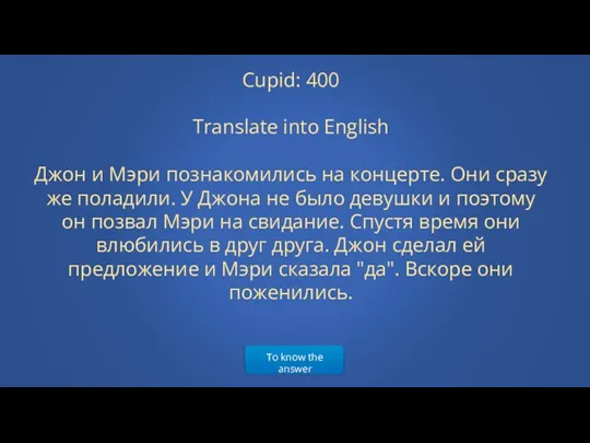 To know the answer Cupid: 400 Translate into English Джон и Мэри познакомились