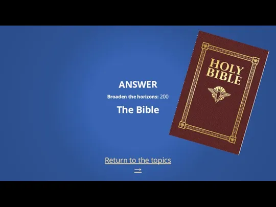 Return to the topics → ANSWER Broaden the horizons: 200 The Bible