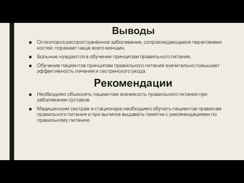 Выводы Остеопороз распространённое заболевание, сопровождающееся переломами костей, поражает чаще всего