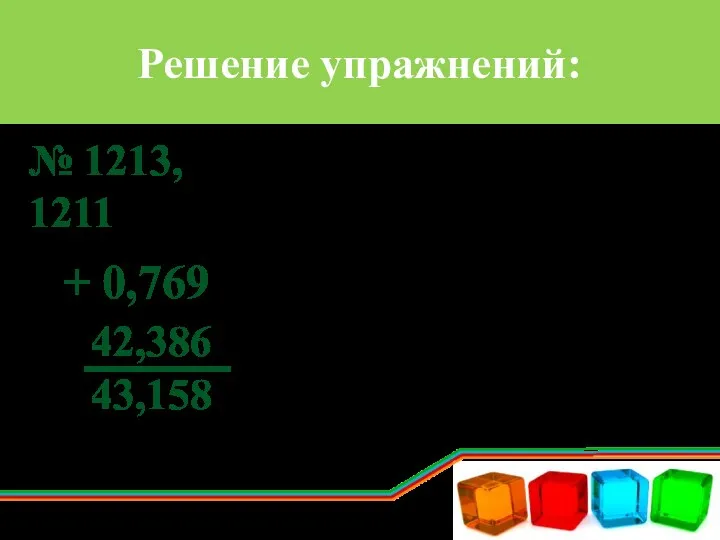 Решение упражнений: № 1213, 1211 + 0,769 42,386 43,158