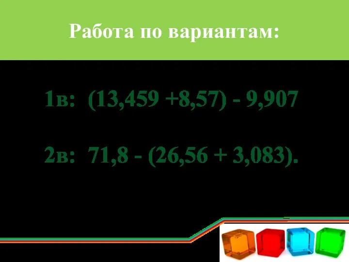 Работа по вариантам: 1в: (13,459 +8,57) - 9,907 2в: 71,8 - (26,56 + 3,083).