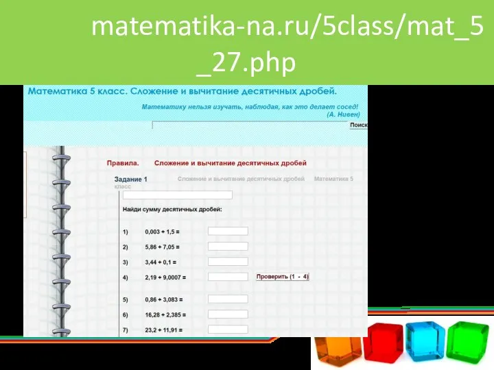 http://matematika-na.ru/5class/mat_5_27.php