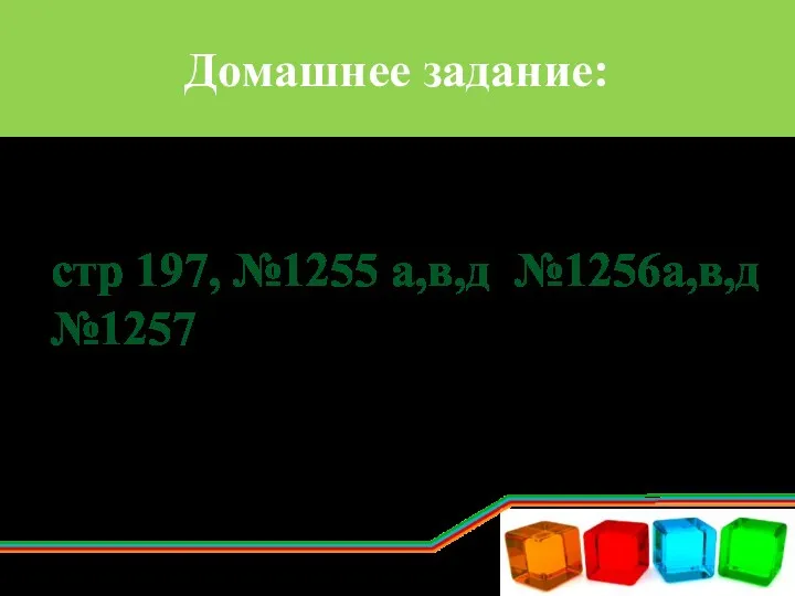 Домашнее задание: стр 197, №1255 а,в,д №1256а,в,д №1257