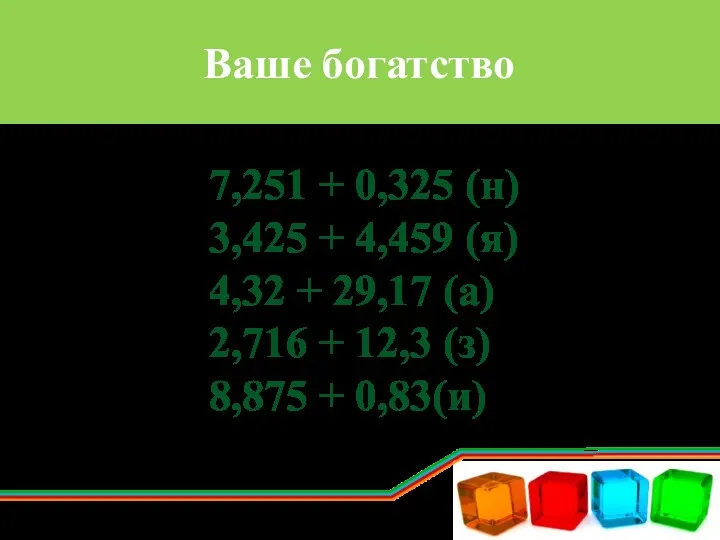 Ваше богатство 7,251 + 0,325 (н) 3,425 + 4,459 (я)