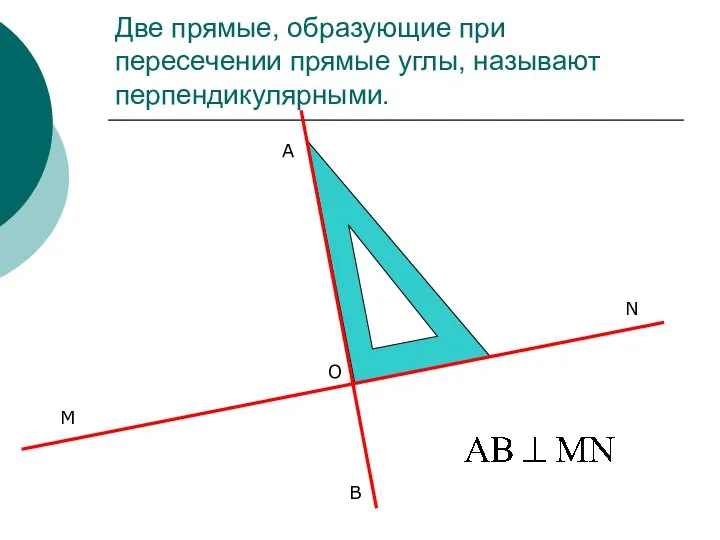 Две прямые, образующие при пересечении прямые углы, называют перпендикулярными. M B A N O