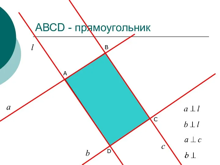 АВСD - прямоугольник D B A С а b l с