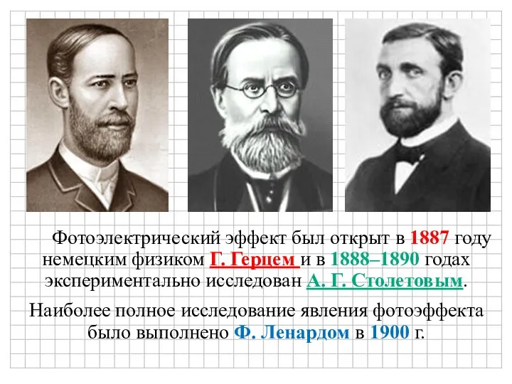 Фотоэлектрический эффект был открыт в 1887 году немецким физиком Г. Герцем и в