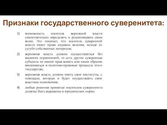 Признаки государственного суверенитета: возможность носителя верховной власти самостоятельно определять и