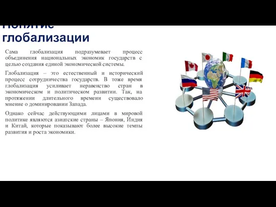 Понятие глобализации Сама глобализация подразумевает процесс объединения национальных экономик государств