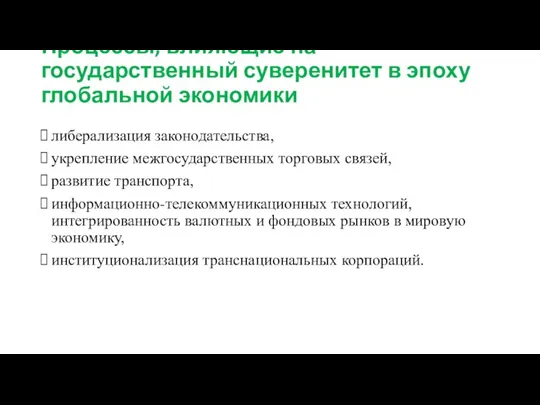 либерализация законодательства, укрепление межгосударственных торговых связей, развитие транспорта, информационно-телекоммуникационных технологий,