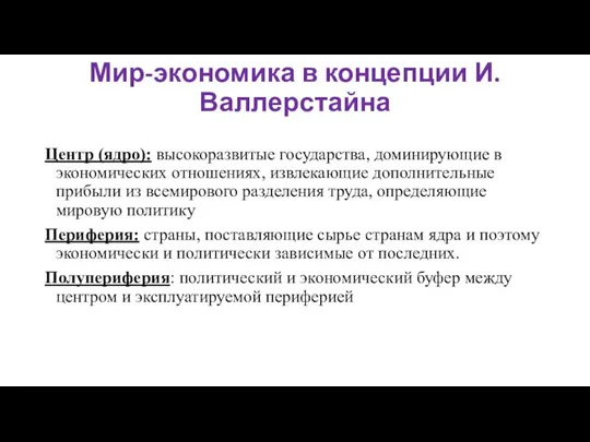 Мир-экономика в концепции И. Валлерстайна Центр (ядро): высокоразвитые государства, доминирующие