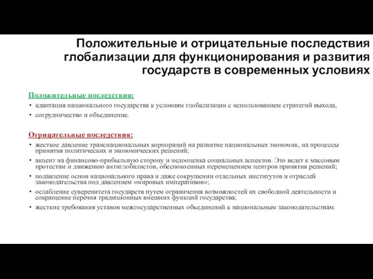 Положительные и отрицательные последствия глобализации для функционирования и развития государств