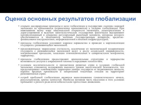 Оценка основных результатов глобализации открыто декларируемые принципы и цели глобализации