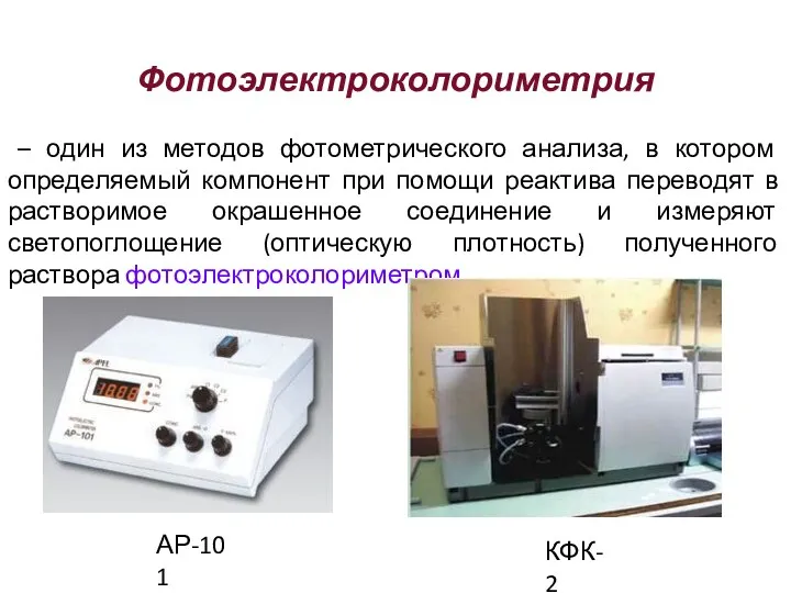 Фотоэлектроколориметрия – один из методов фотометрического анализа, в котором определяемый