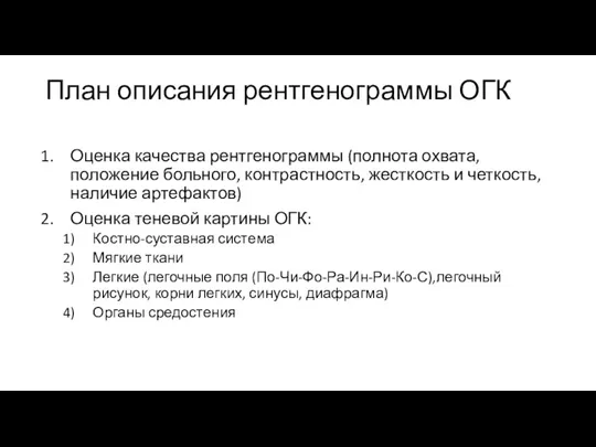 План описания рентгенограммы ОГК Оценка качества рентгенограммы (полнота охвата, положение