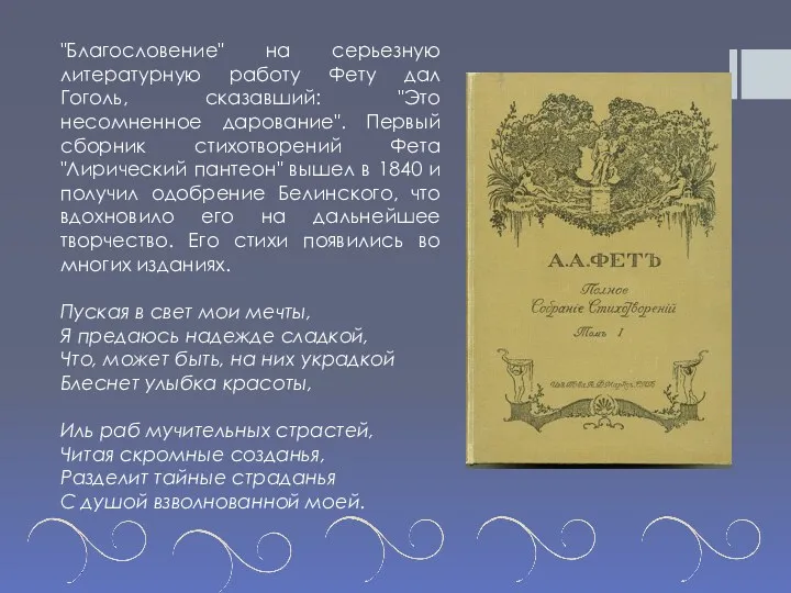 "Благословение" на серьезную литературную работу Фету дал Гоголь, сказавший: "Это