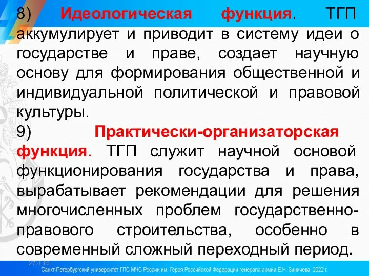 27.4.10 8) Идеологическая функция. ТГП аккумулирует и приводит в систему