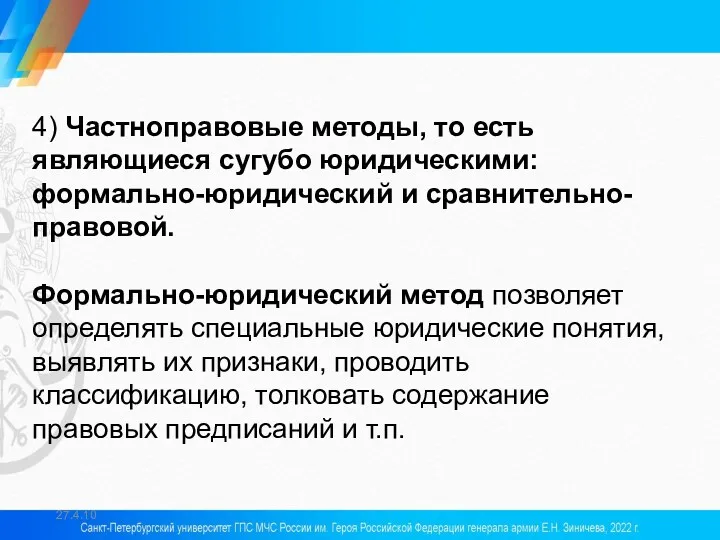 27.4.10 4) Частноправовые методы, то есть являющиеся сугубо юридическими: формально-юридический