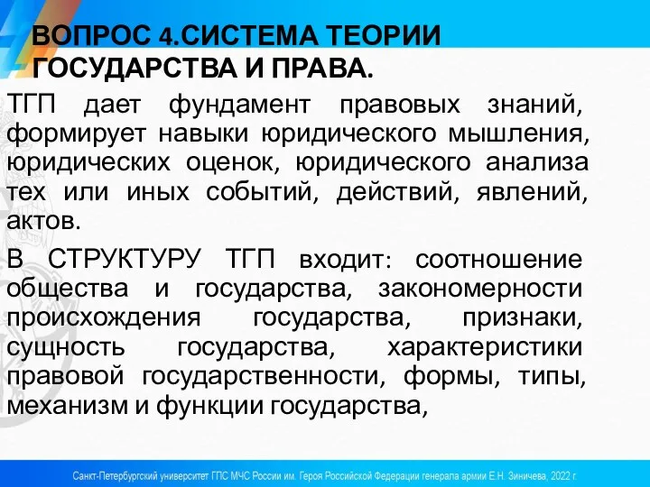 ВОПРОС 4.СИСТЕМА ТЕОРИИ ГОСУДАРСТВА И ПРАВА. ТГП дает фундамент правовых