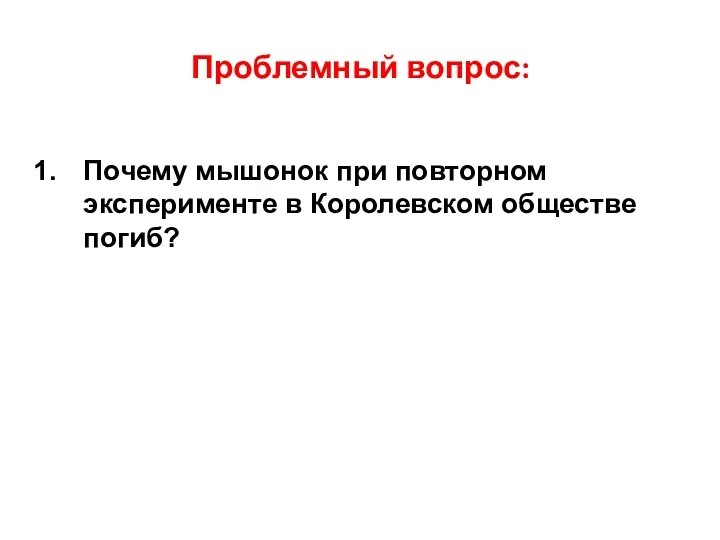 Проблемный вопрос: Почему мышонок при повторном эксперименте в Королевском обществе погиб?