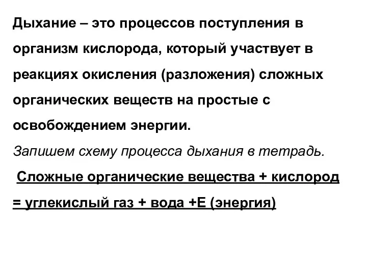 Дыхание – это процессов поступления в организм кислорода, который участвует