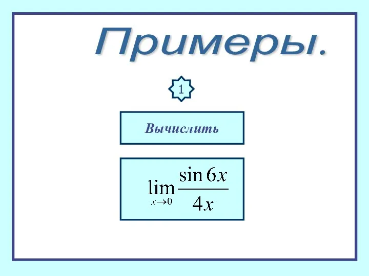 Примеры. 1 Вычислить